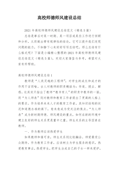 高校师德师风建设总结.docx