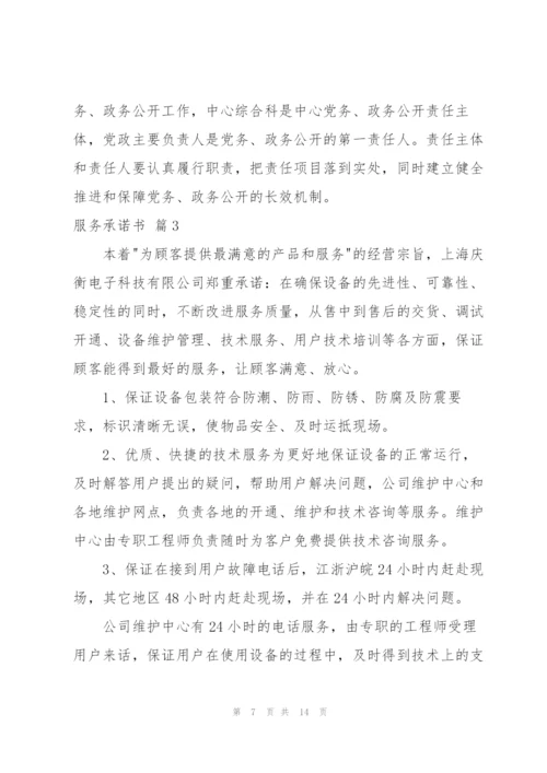 有关服务承诺书模板合集六篇.docx