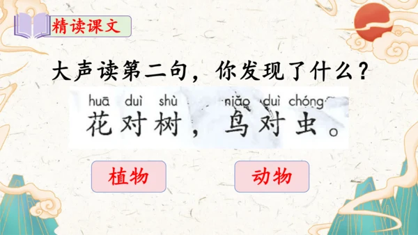 统编版语文一年级上册识字5《对韵歌》教学课件