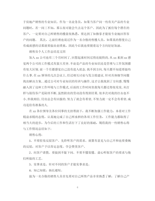 精编之优秀销售员个人工作总结范文.docx