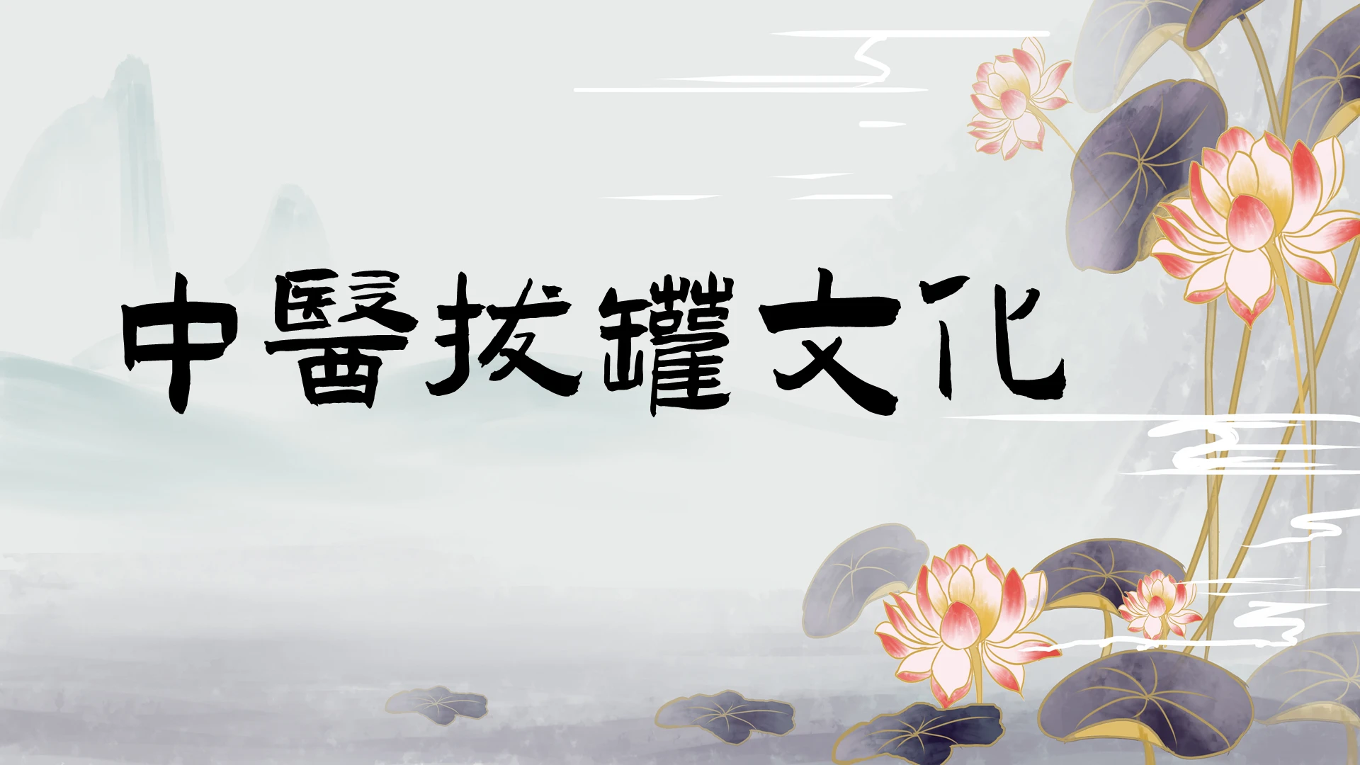 蓝灰色水墨画中国风中医拔罐文化PPT中医文化