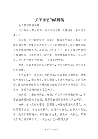 关于理想的演讲稿 (6).docx