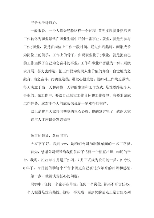 青年人才座谈会青年人才座谈会发言稿