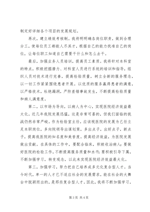 医院检验科主任岗位竞聘演说词 (2).docx