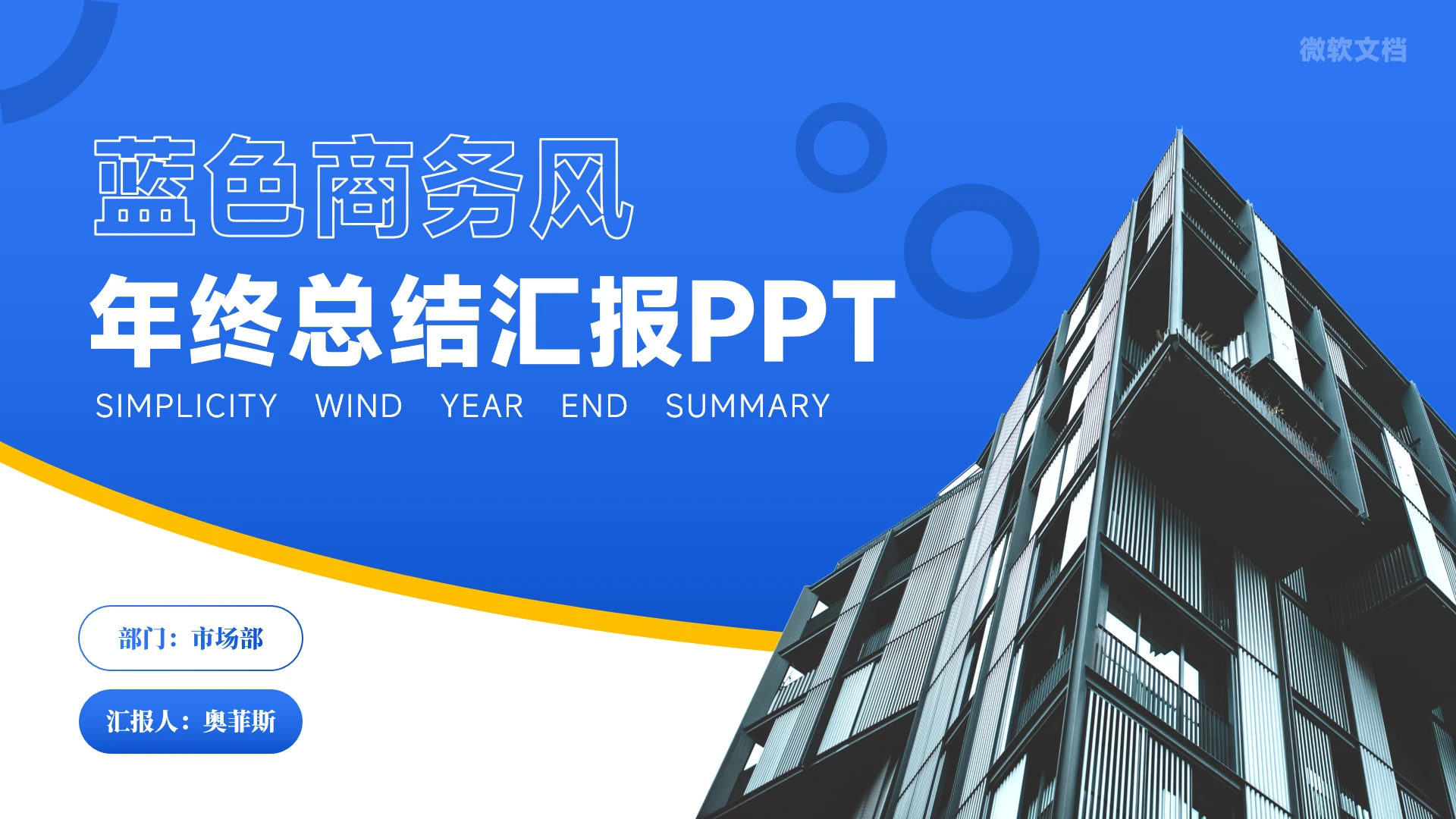 蓝色简约商务风年终总结汇报PPT