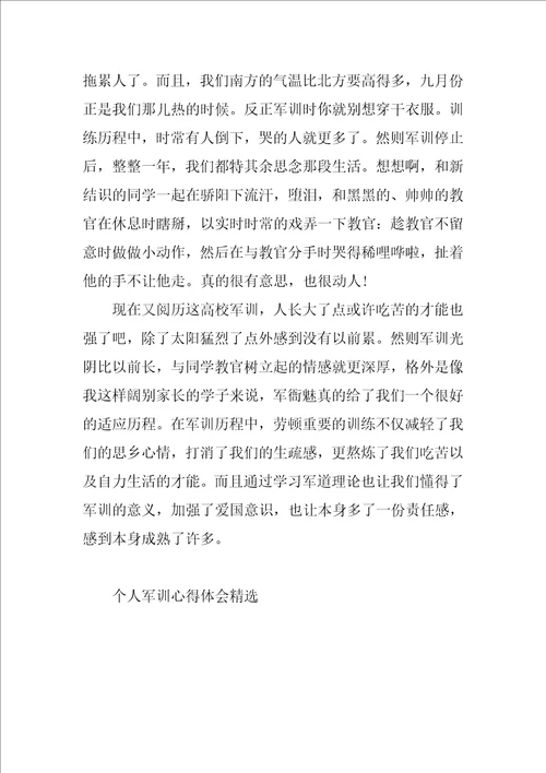 个人军训心得体会精选