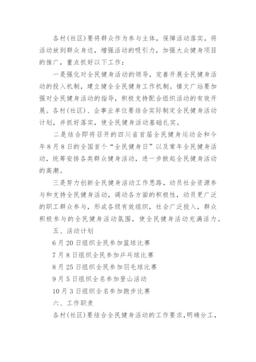 全民健身活动方案.docx