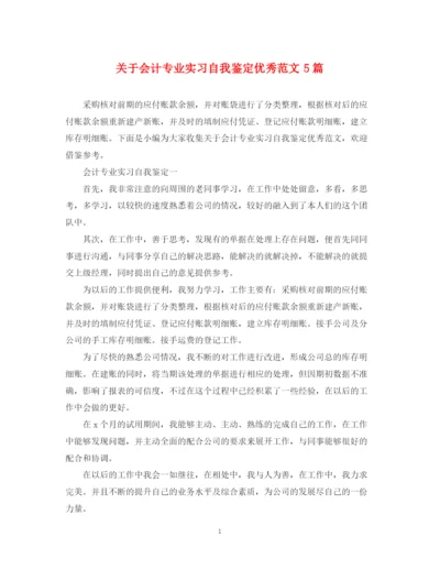 精编之关于会计专业实习自我鉴定优秀范文5篇.docx