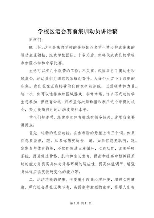 学校区运会赛前集训动员讲话稿.docx