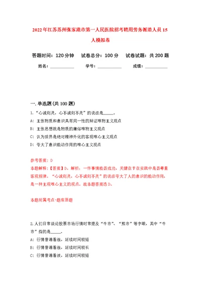 2022年江苏苏州张家港市第一人民医院招考聘用劳务派遣人员15人模拟训练卷（第4次）