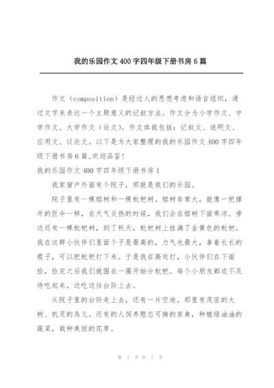 我的乐园作文400字四年级下册书房6篇.docx