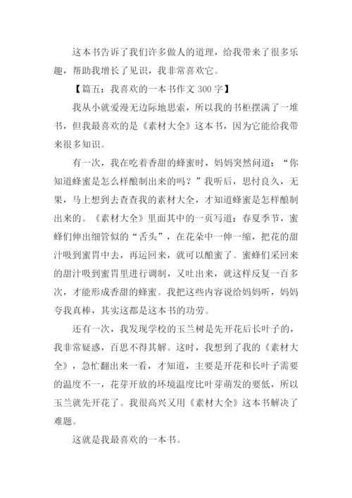 我喜欢的一本书作文300字.docx