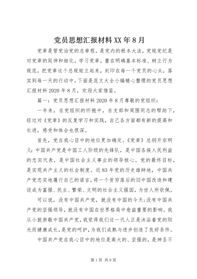 党员思想汇报材料某年8月.docx