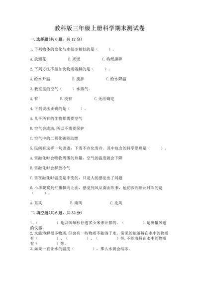 教科版三年级上册科学期末测试卷（考点梳理）.docx