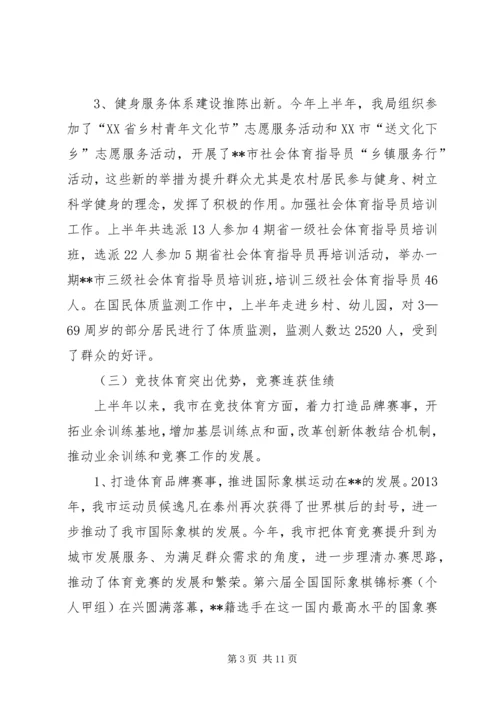 体育局半年工作总结及下半年工作打算.docx