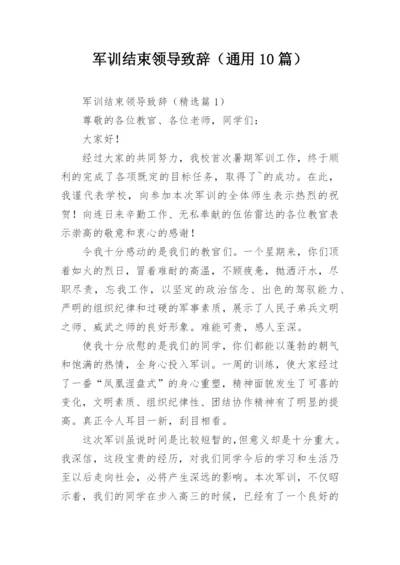 军训结束领导致辞（通用10篇）.docx