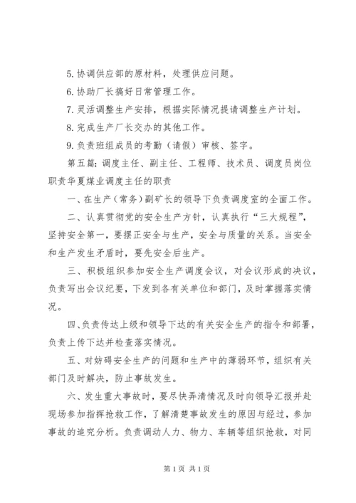 调度主任(员)职责范文.docx