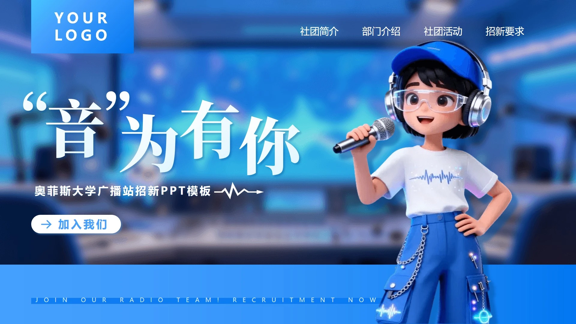 蓝色卡通创意广播站社团招新活动宣传封面PPT单页