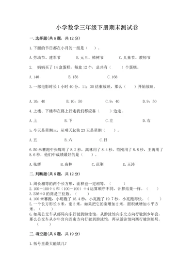 小学数学三年级下册期末测试卷附完整答案（夺冠系列）.docx