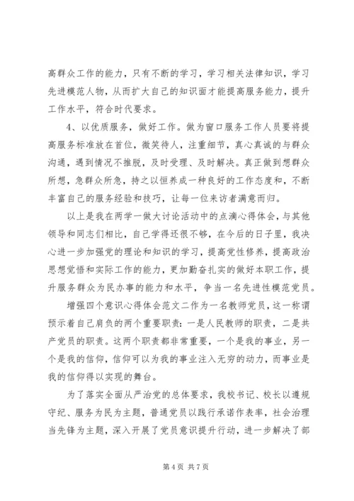 增强四个意识心得体会.docx