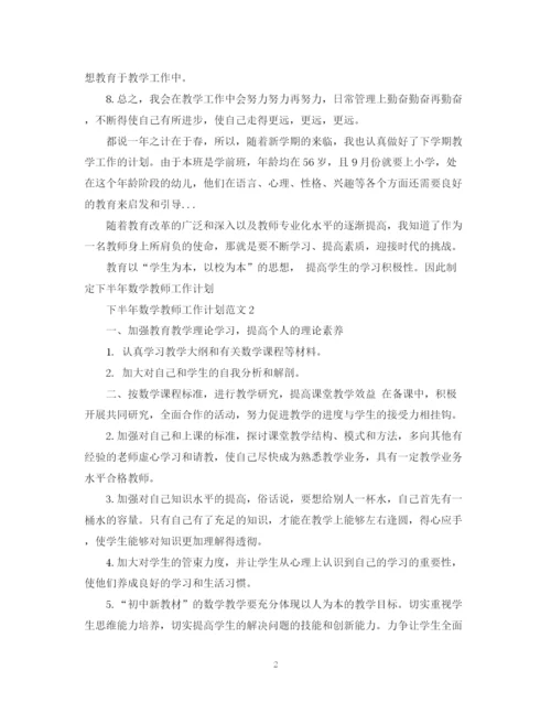 精编之下半年数学教师工作计划范文.docx