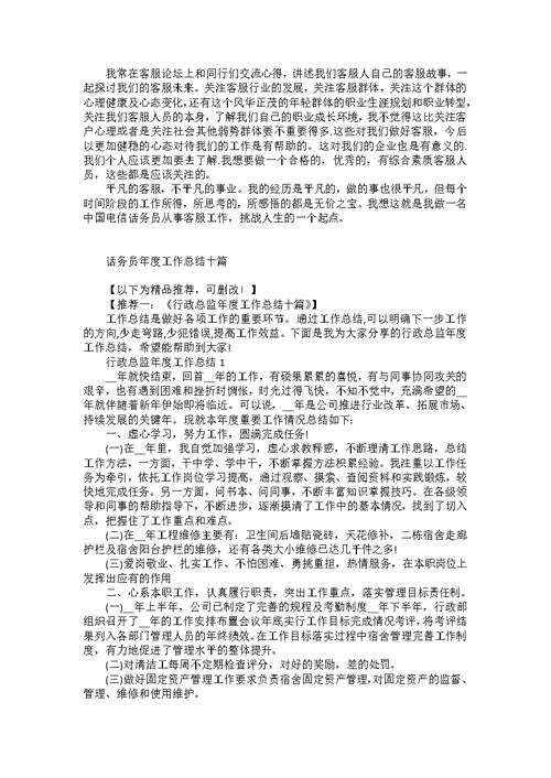 话务员年度工作总结十篇