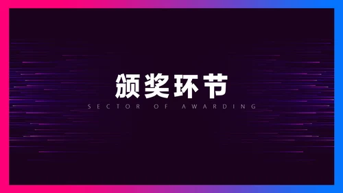 暗色科技风炫酷年会盛典介绍PPT模板