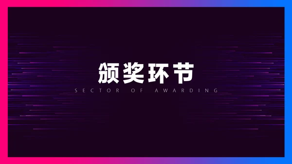 暗色科技风炫酷年会盛典介绍PPT模板