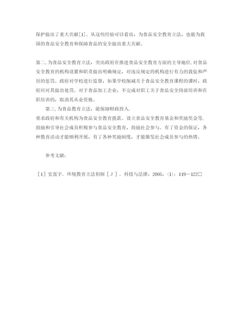 【精编】《安全管理论文》之试论食品安全教育立法.docx