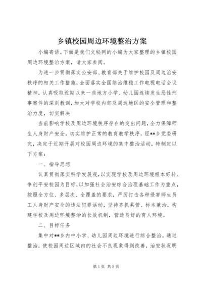 乡镇校园周边环境整治方案.docx