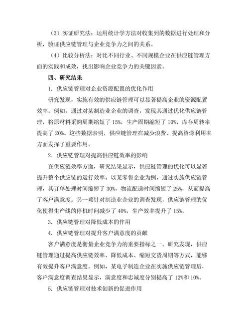 供应链管理在提升企业竞争力中的作用