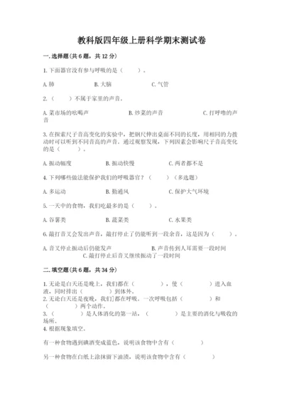 教科版四年级上册科学期末测试卷精品加答案.docx