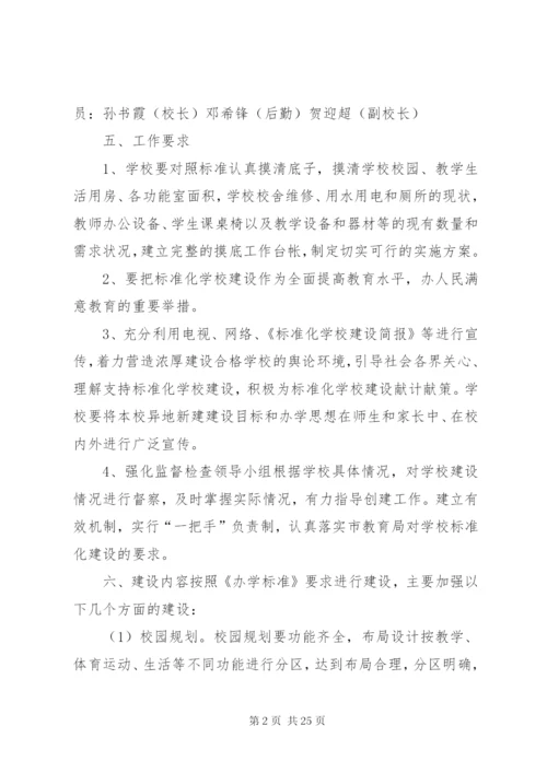 学校标准化建设工作计划范文.docx