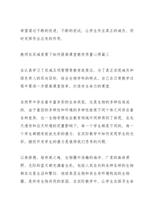 教师在双减背景下如何提高课堂教学质量心得体会2022范文四篇.docx