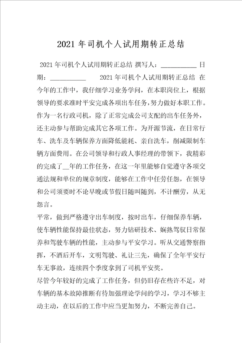 2021年司机个人试用期转正总结