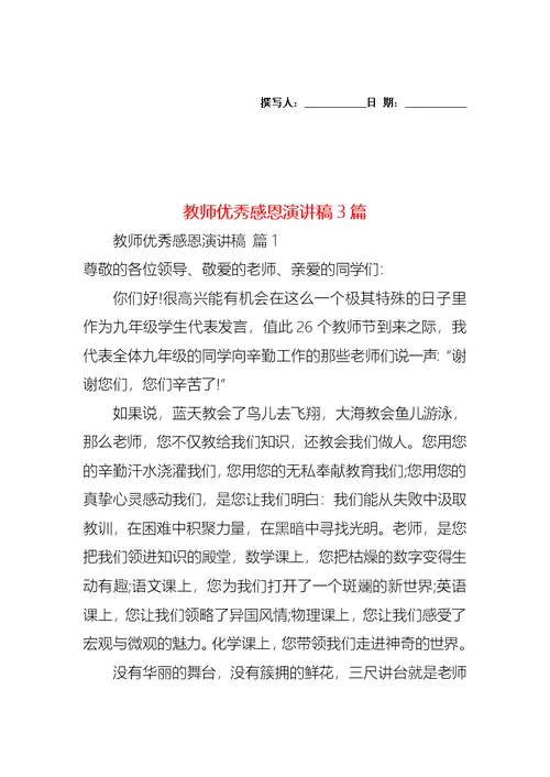 教师优秀感恩演讲稿3篇