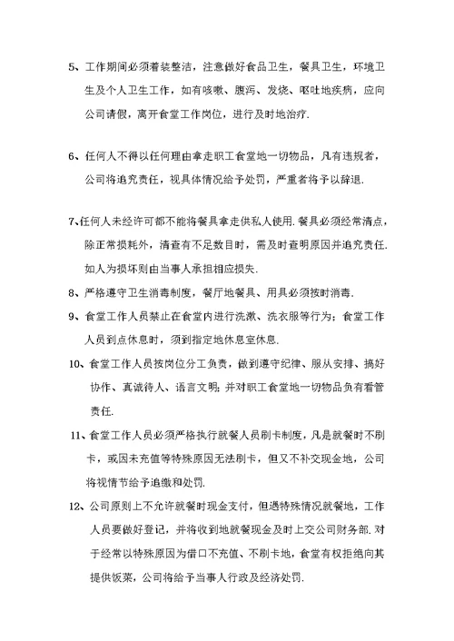 食堂管理制度规章制度经典汇编