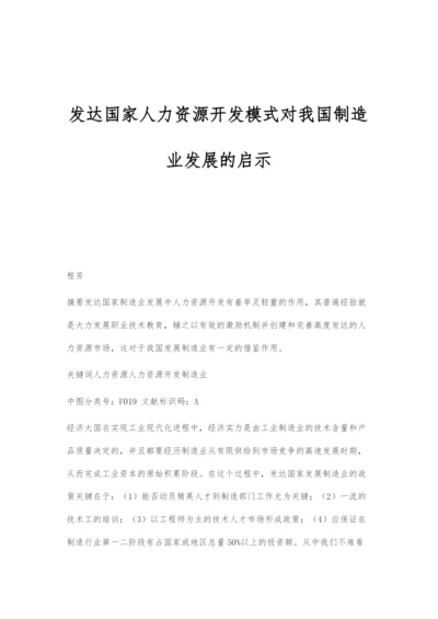 发达国家人力资源开发模式对我国制造业发展的启示.docx