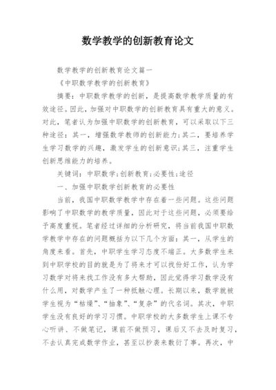 数学教学的创新教育论文.docx