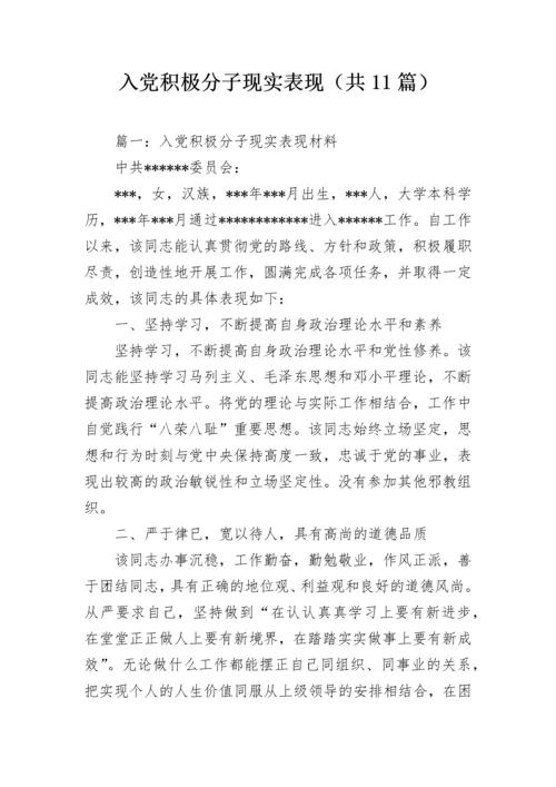 入党积极分子现实表现（共11篇）.docx