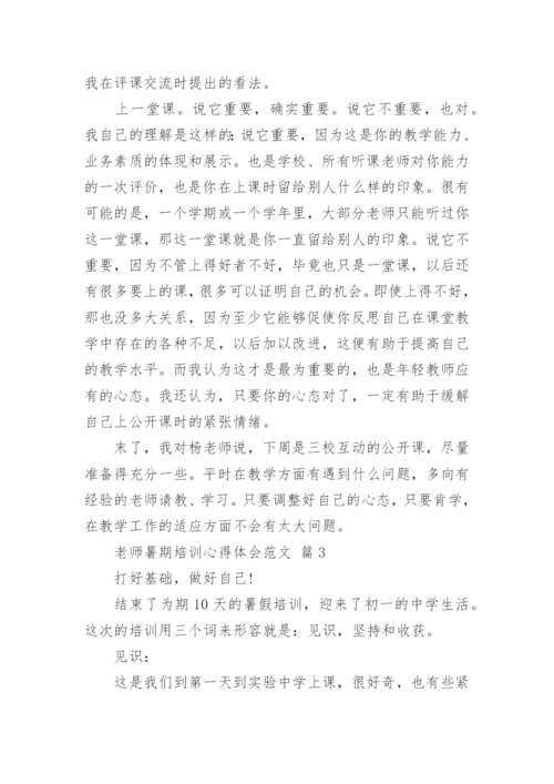 老师暑期培训心得体会范文.docx
