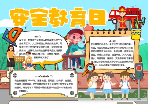 安全教育日word小报