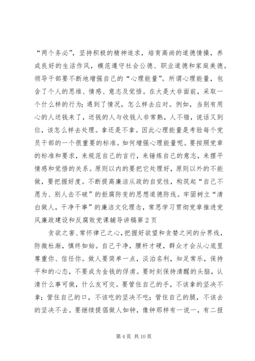 学习贯彻党章推进党风廉政建设和反腐败党课辅导讲稿 (2).docx