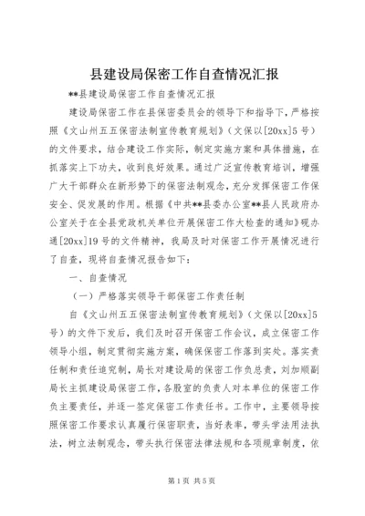 县建设局保密工作自查情况汇报 (4).docx