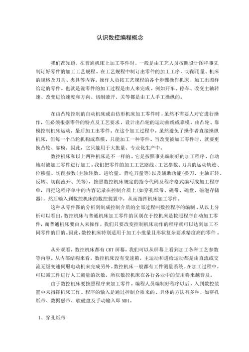 认识数控编程概念.docx