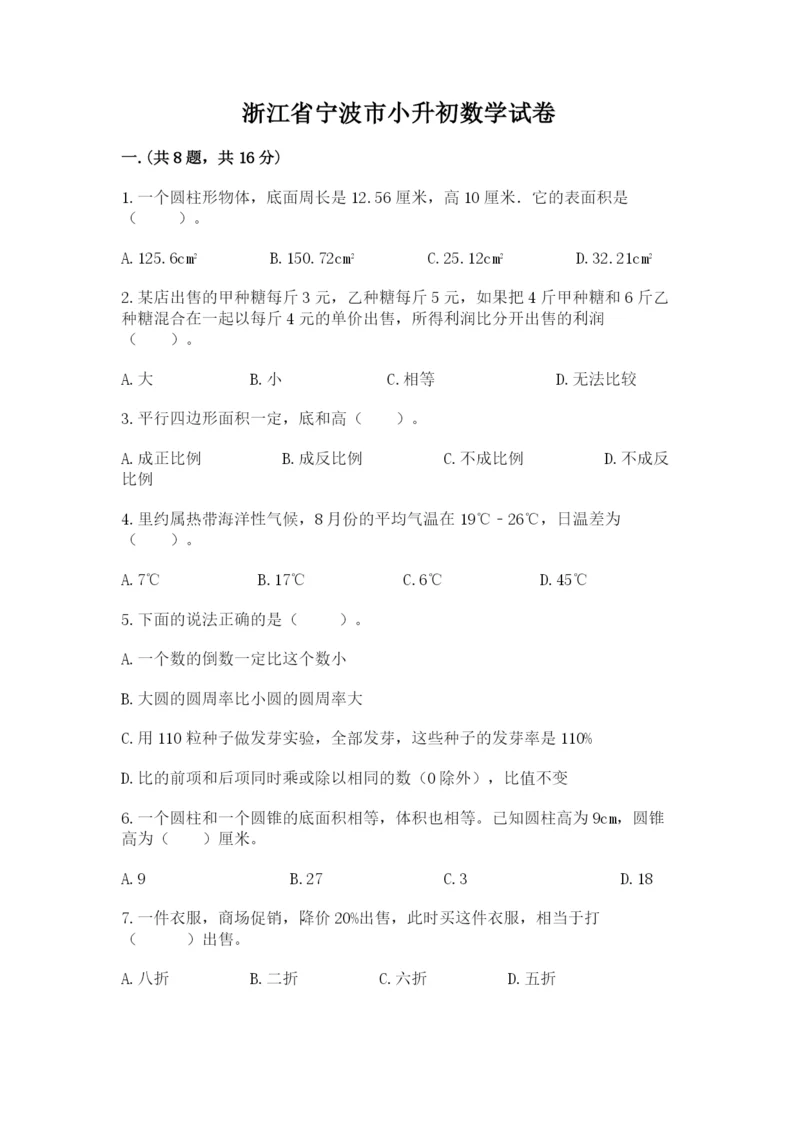 浙江省宁波市小升初数学试卷（典优）.docx