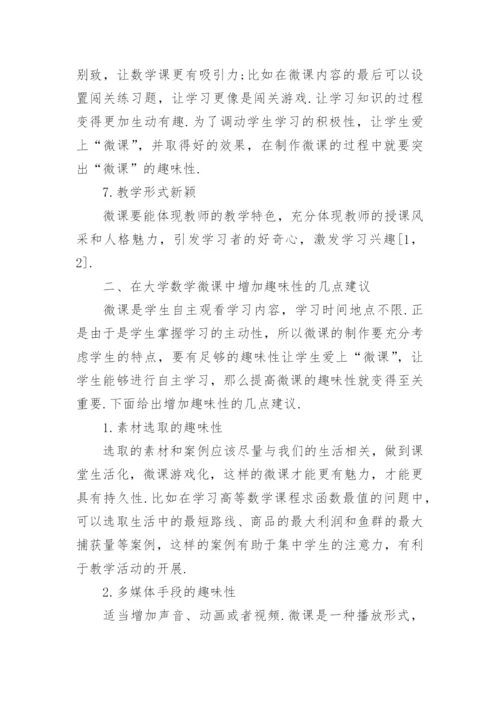 浅谈大学数学微课论文.docx