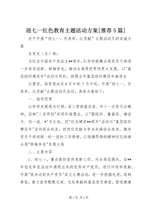 迎七一红色教育主题活动方案[推荐5篇]_2.docx