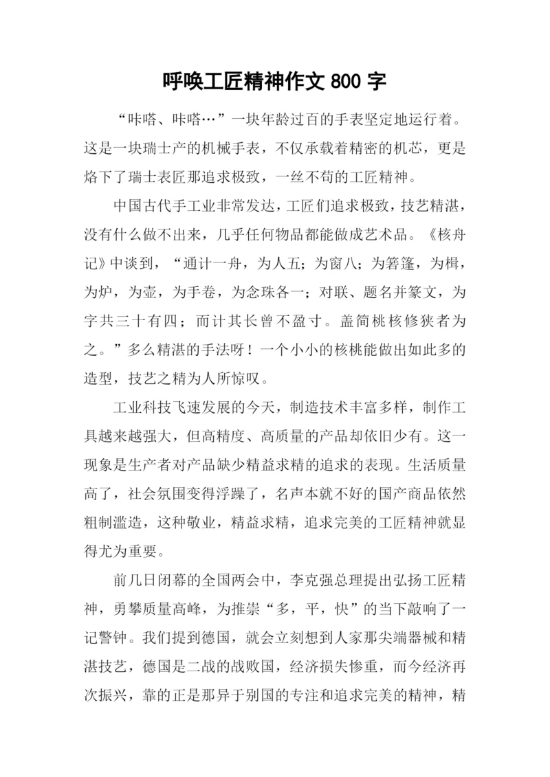 呼唤工匠精神作文800字.docx