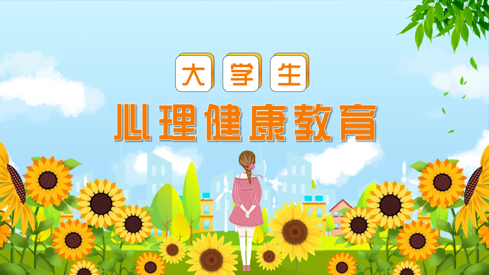 清新卡通大学生心理健康教育主题班会课件PPT模板